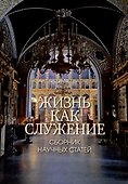 Жизнь как служение. Сборник научных статей. - 0