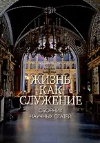 Жизнь как служение. Сборник научных статей.
