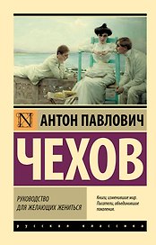 Руководство для желающих жениться