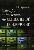 Словарь-справочник по социальной психологии