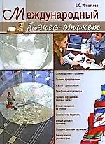 Международный бизнес-этикет