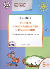 Мастерская творчества. Рисуем и раскрашиваем с Мышонком 5+ . ФГОС
