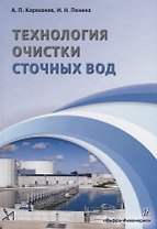 Технология очистки сточных вод. Учебное пособие