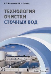 Технология очистки сточных вод. Учебное пособие