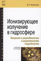 Ионизирующее излучение в гидросфере. Введение в радиобиологию и радиоэкологию гидробионтов. Учебное пособие
