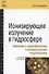 Ионизирующее излучение в гидросфере. Введение в радиобиологию и радиоэкологию гидробионтов. Учебное пособие - 0