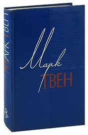 Марк Твен. Собрание сочинений в 12 томах. Том 8. Личные воспоминания о Жанне Д`Арк сьера Луи Де Конт
