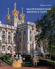 Альбом «Царское Село. Екатерининский дворец и парк»