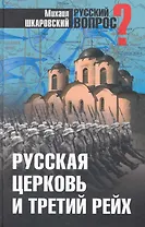 Русская церковь и Третий рейх