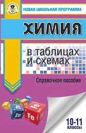 ЕГЭ. Химия в таблицах и схемах для подготовки к ЕГЭ