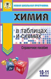 ЕГЭ. Химия в таблицах и схемах для подготовки к ЕГЭ