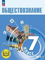 Обществознание. 7 класс. Учебное пособие. В двух частях. Часть 1 (версия для слабовидящих обучающихся). ФГОС 2021