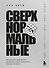 Сверхнормальные. Как достигнуть удивительных результатов будучи совершенно обычным человеком - 0