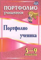 Портфолио ученика 5-9 кл (ФГОС)
