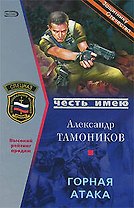 Горная атака (Честь имею). Тамоников А. (Эксмо)