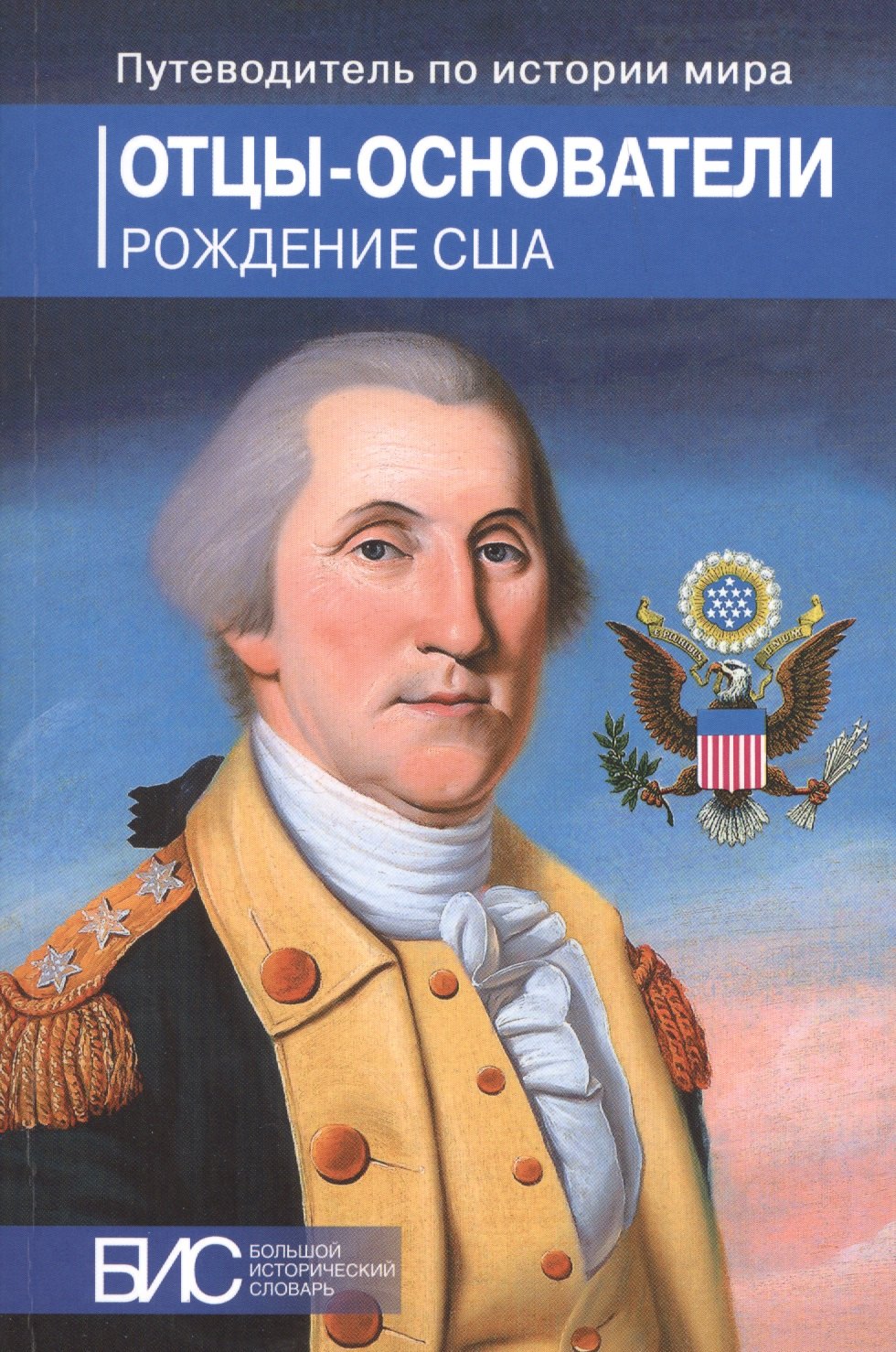 

Отцы-основатели. Рождение США