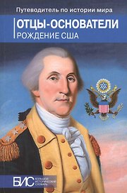 Отцы-основатели. Рождение США