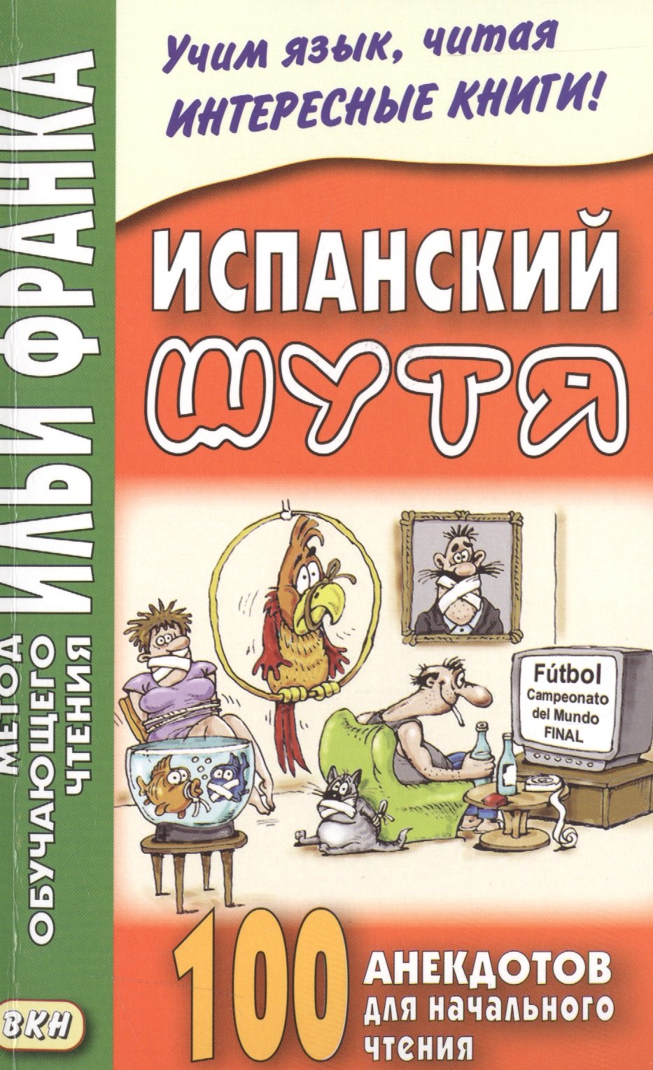 

Испанский шутя. 100 анекдотов для начального чтения