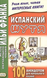 Испанский шутя. 100 анекдотов для начального чтения