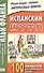 Испанский шутя. 100 анекдотов для начального чтения - 0