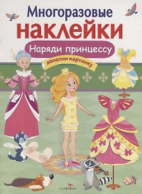 Наряди принцессу. Дополни картинку