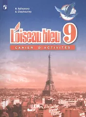 Loiseau bleu. Французский язык. 9 класс. Сборник упражнений