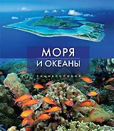 Моря и океаны