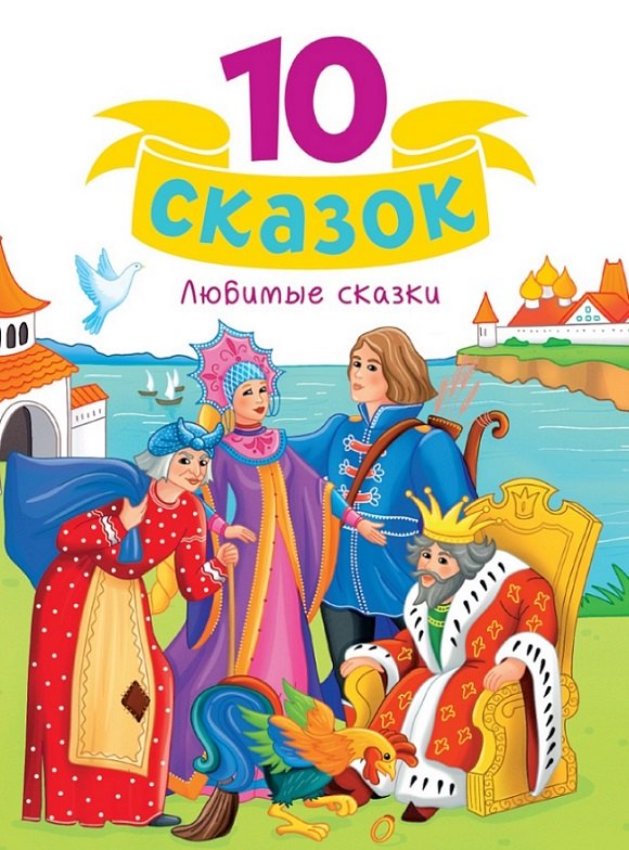 

Любимые сказки