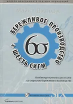Бережливое производство + шесть сигм в сфере услуг