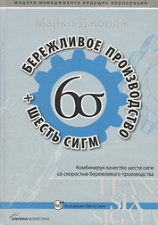 Бережливое производство + шесть сигм в сфере услуг