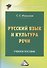 Русский язык и культура речи: Учебное пособие, 2-е изд.(изд:2) - 1