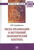 Риски организации и внутренний экономический контроль: монография