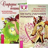 Легкие шаги к жизни-мечте. Секреты богини (комплект из 2 книг)