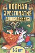 Полная хрестоматия дошкольника. Для 3–5 лет - 0