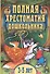 Полная хрестоматия дошкольника. Для 3–5 лет - 0