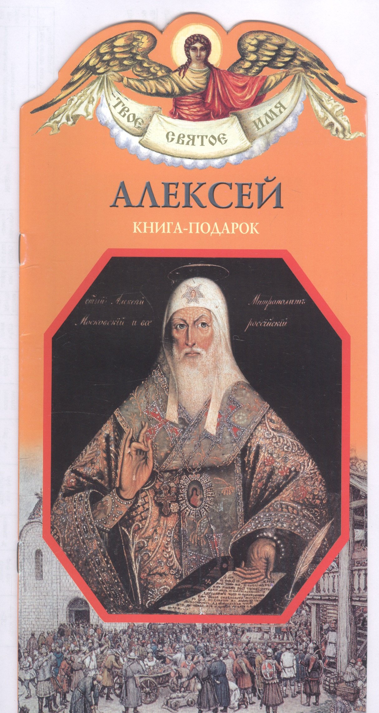 

Твое святое имя Алексей. Книга-подарок