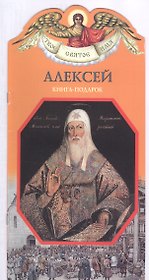Твое святое имя Алексей. Книга-подарок
