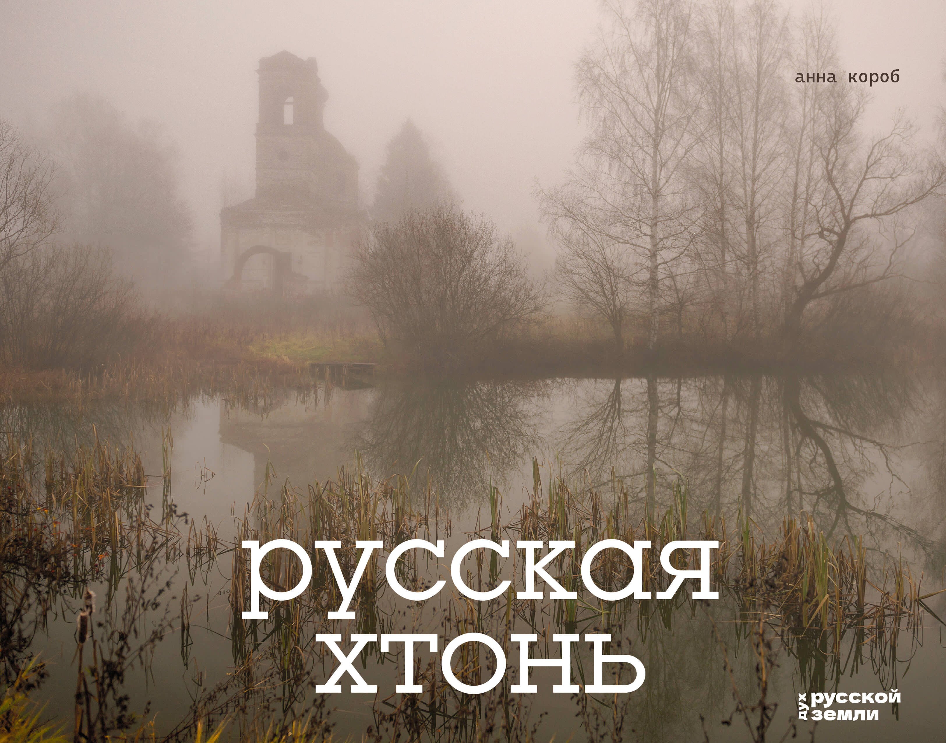 

Русская хтонь