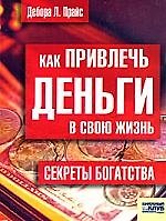 Как привлечь деньги в свою жизнь. Секреты богатств
