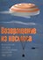 Возвращение из космоса. Хронология посадок пилотируемых кораблей 1961-2011 - 0