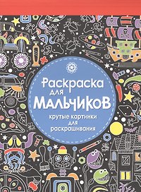 Раскраска-блокнот для мальчиков. Крутые картинки для раскрашивания