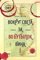 Вокруг света за 80 бутылок вина