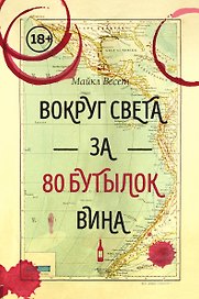 Вокруг света за 80 бутылок вина