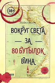 Вокруг света за 80 бутылок вина