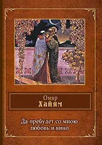 Да пребудет со мною любовь и вино