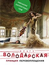 Принцип перевоплощения