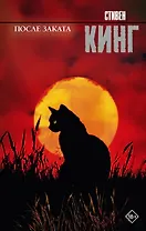После заката