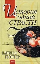 История одной страсти (Кружево). Поттер П. (Эксмо)