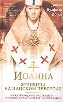 Иоанна — женщина на папском престоле