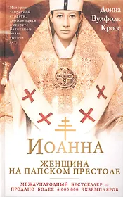 Иоанна — женщина на папском престоле